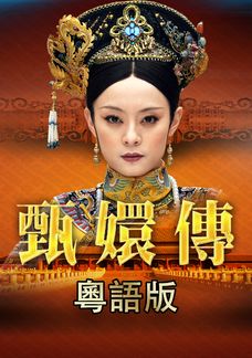 甄嬛傳 (粵語版)