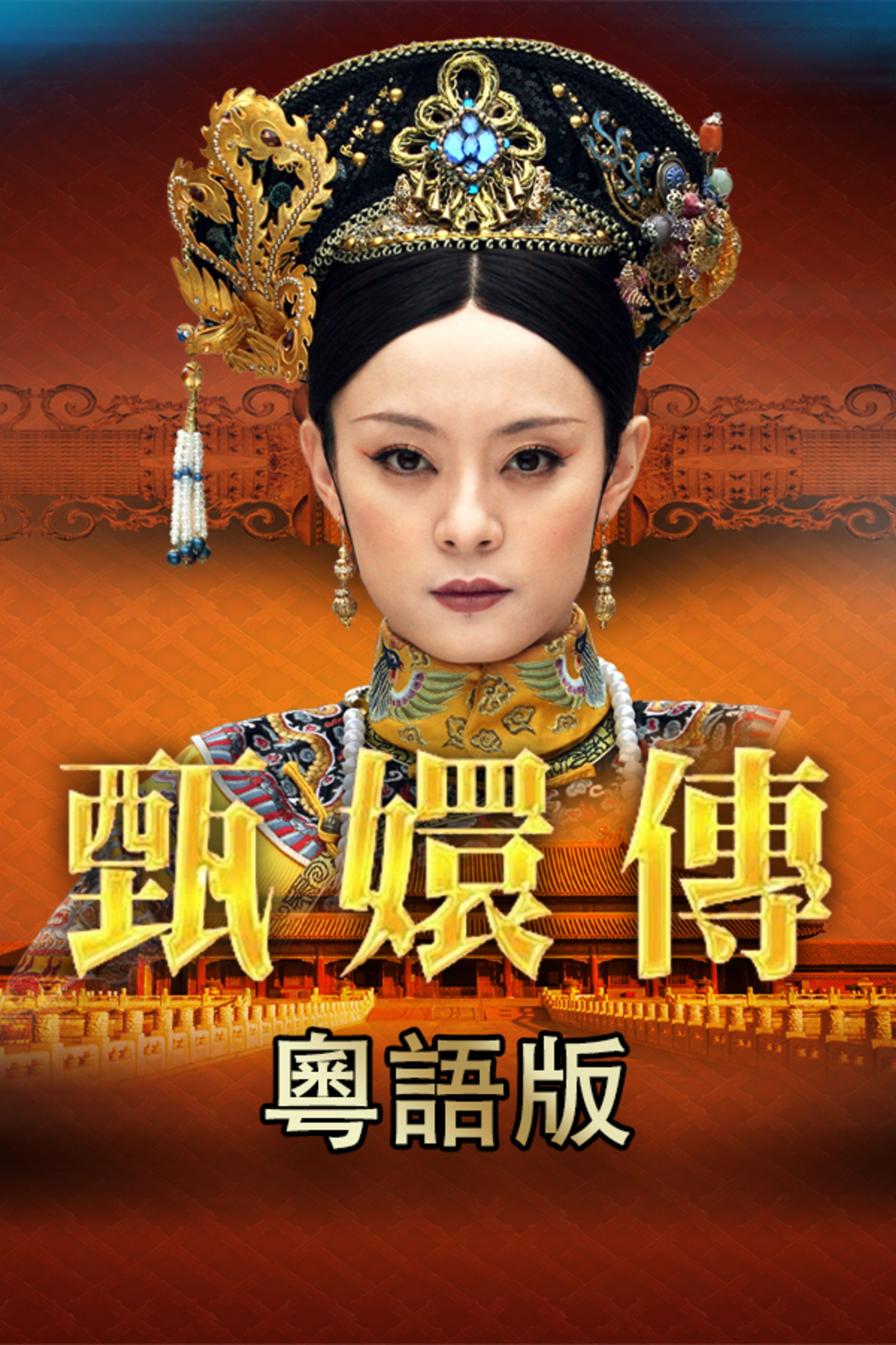 甄嬛傳 (粵語版)
