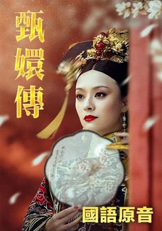 甄嬛傳 (國語原音)