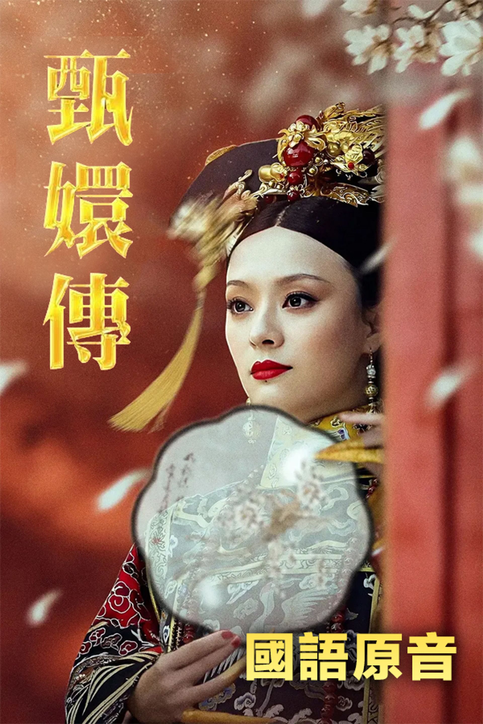 Chân Hoàn Truyện (Quốc Ngữ Nguyên Âm)
