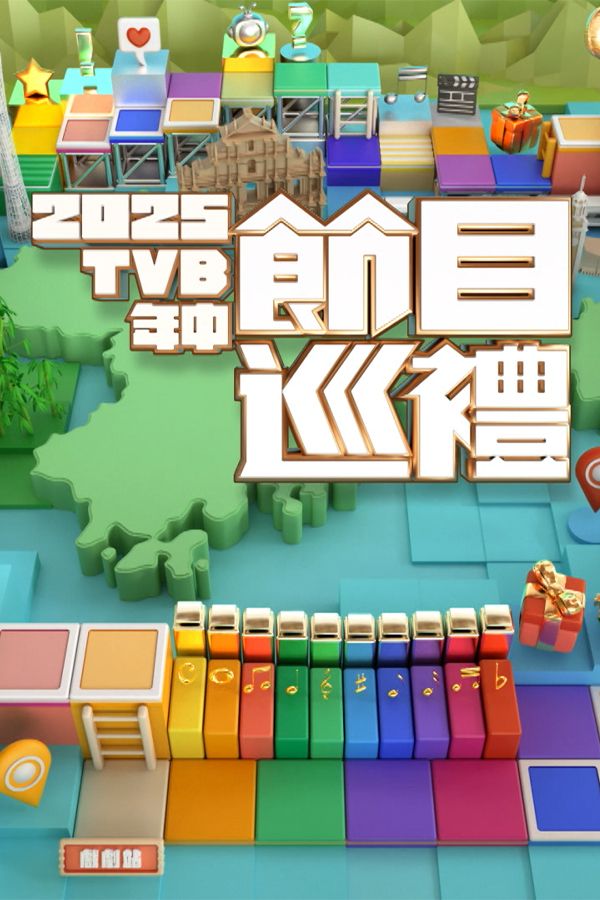 2025 TVB年中節目巡禮-Mid-Year Program Presentation 2025