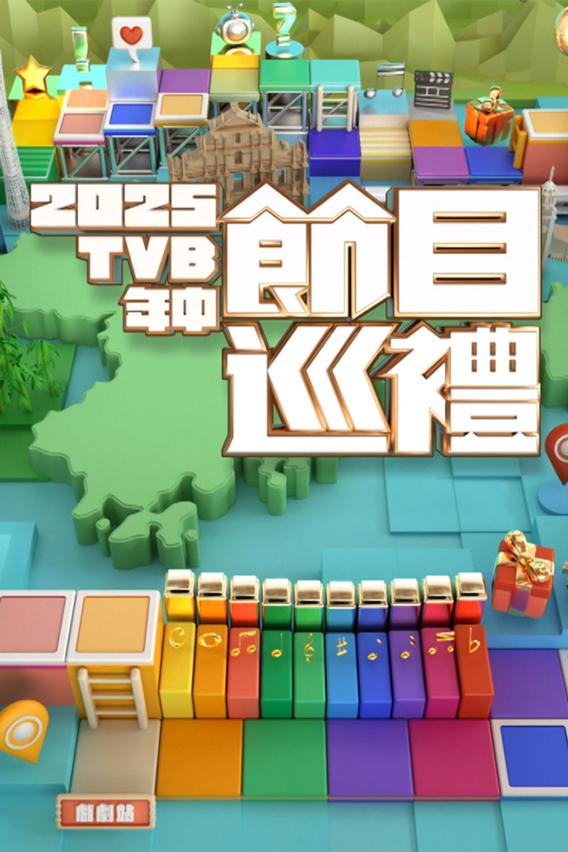 2025 TVB Niên Trung Tiết Mục Tuần Lễ