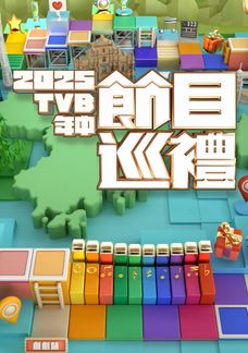 2025 TVB Niên Trung Tiết Mục Tuần Lễ