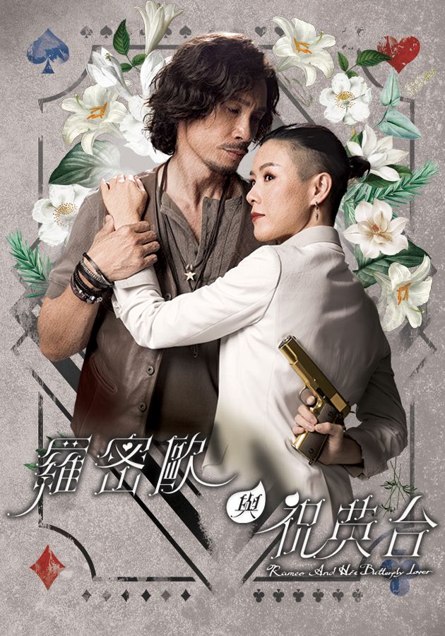 羅密歐與祝英台-Romeo And His Butterfly Lover