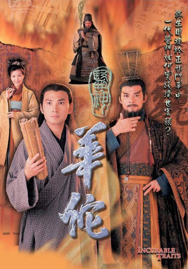 醫神華陀-Incurable Traits