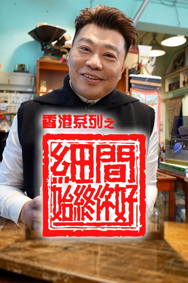 香港系列之細間始終你好-Hong Kong: Never Too Small