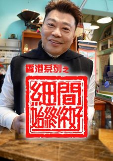 香港系列之細間始終你好