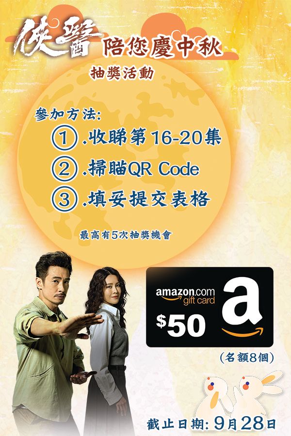 【俠醫陪您慶中秋】抽獎活動-Heroes In White Mid-Autumn Campaign