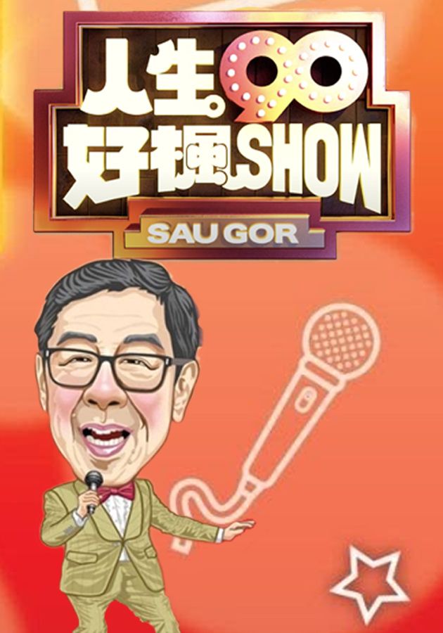 人生90好楓SHOW-Woo Fung's 90th Birthday Celebration