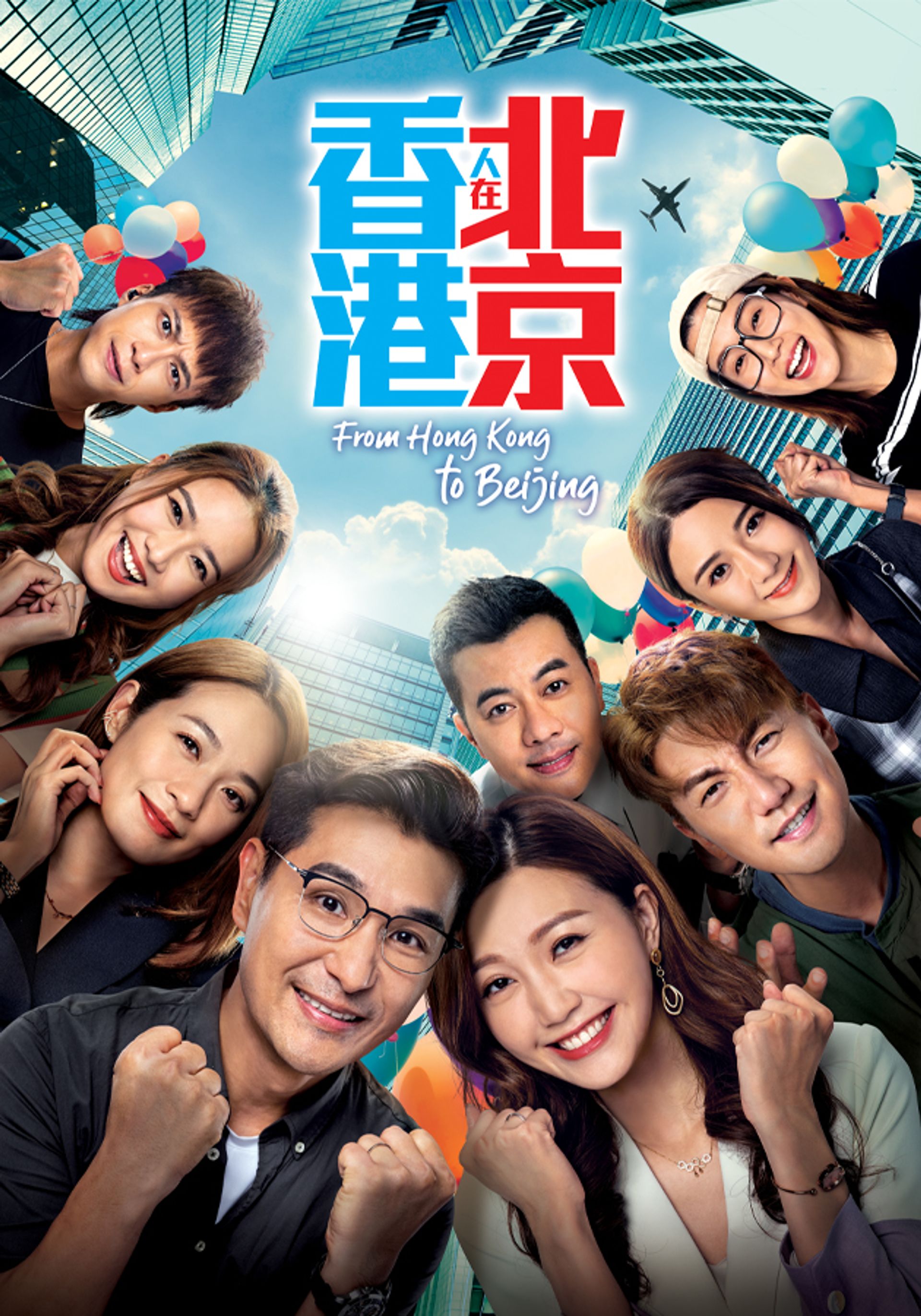香港人在北京