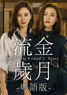 流金歲月 (粵語版)