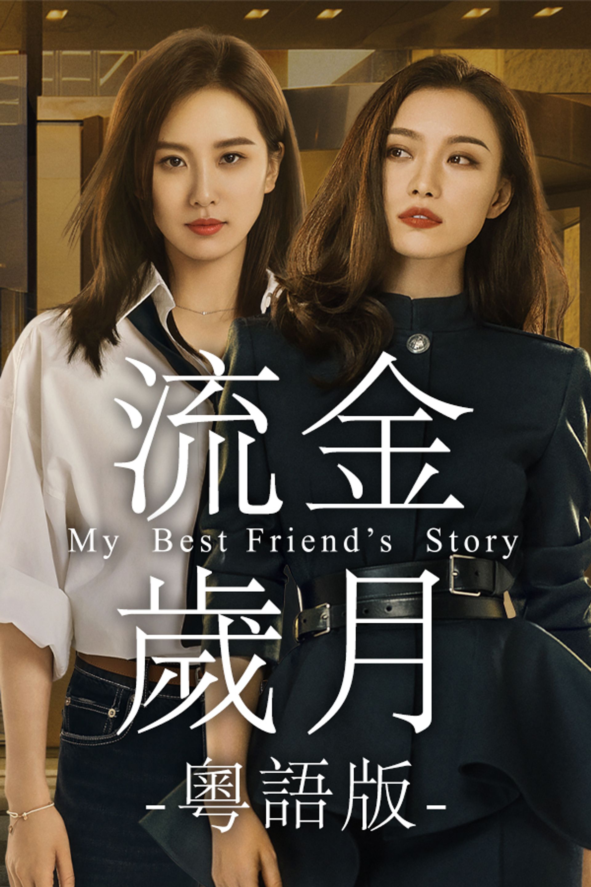 流金歲月 (粵語版)