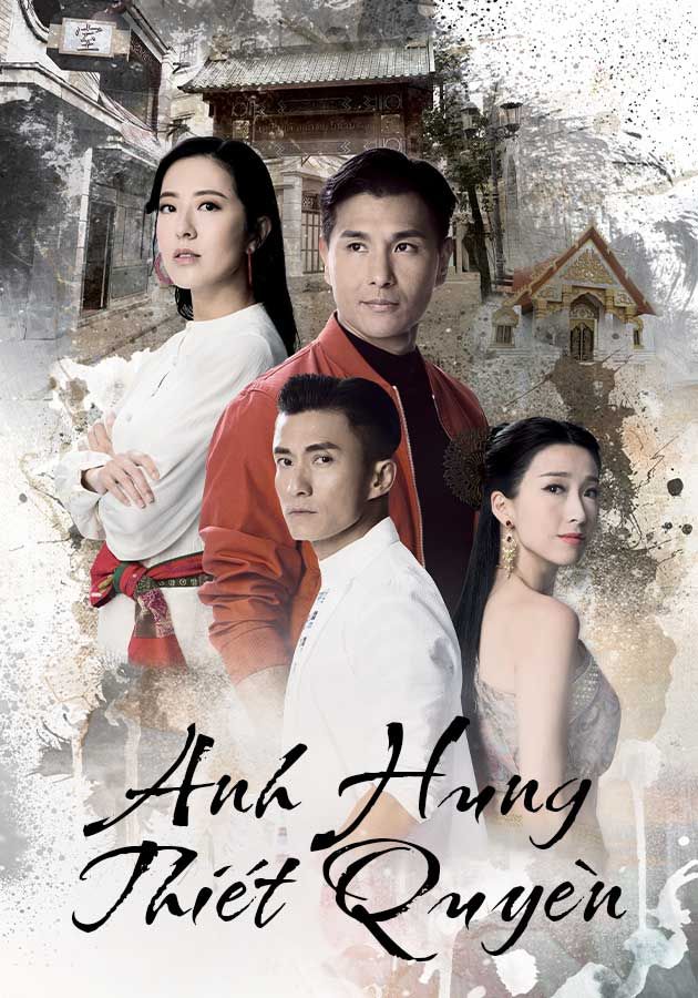 Anh Hùng Thiết Quyền-鐵拳英雄