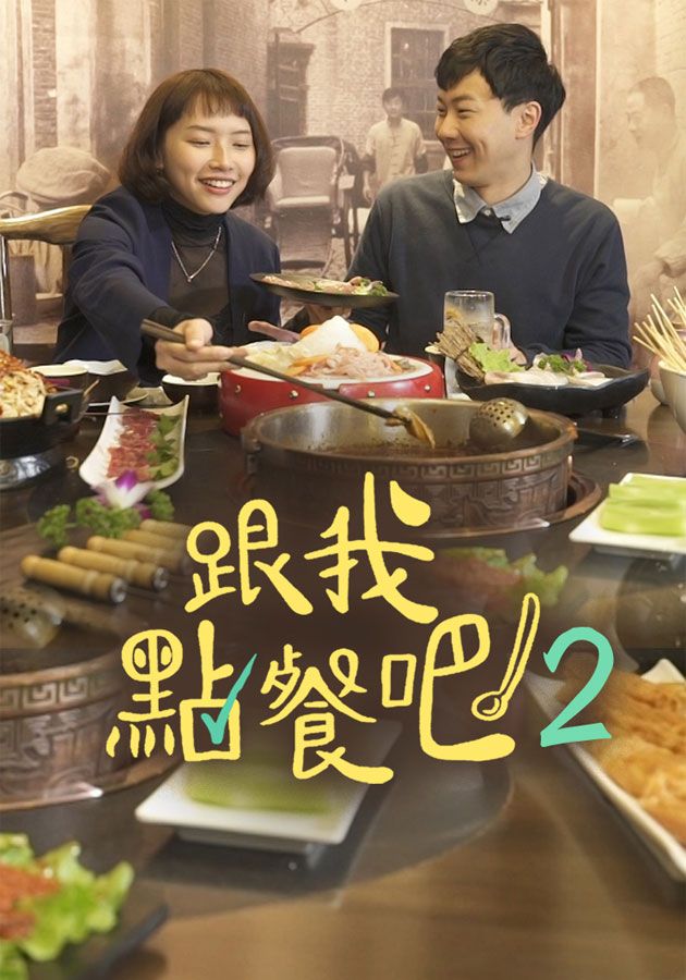 跟我點餐吧2-Bon Appetit (Sr.2)