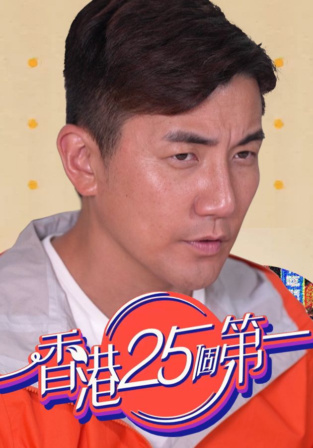 香港25個第一-Hong Kong 25 Best