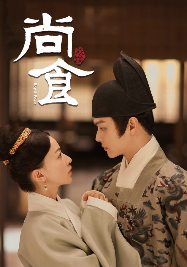 尚食 (國語原音)-Royal Feast