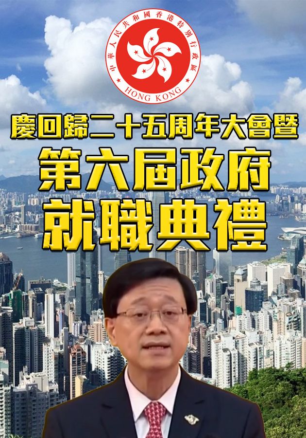 慶回歸二十五周年大會暨第六屆政府就職典禮-HKSAR 25th Anniversary Celebrations And Inaugural Ceremony Of The 6th-Term Government