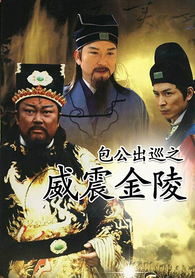 包公出巡之威震金陵-Return Of Judge Bao IV