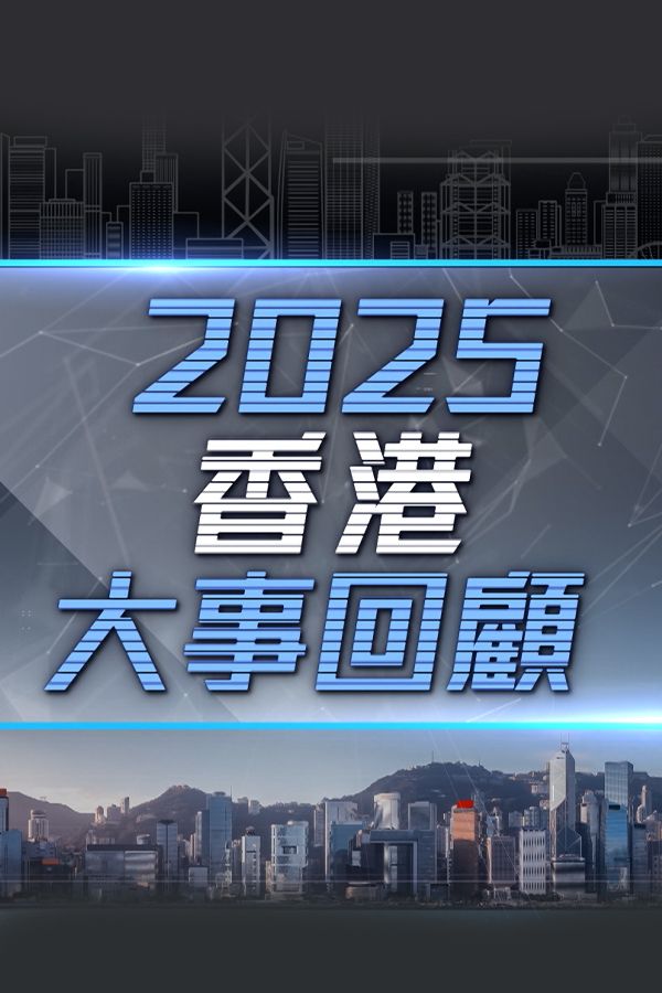 2025香港大事回顧-Hong Kong Review 2025