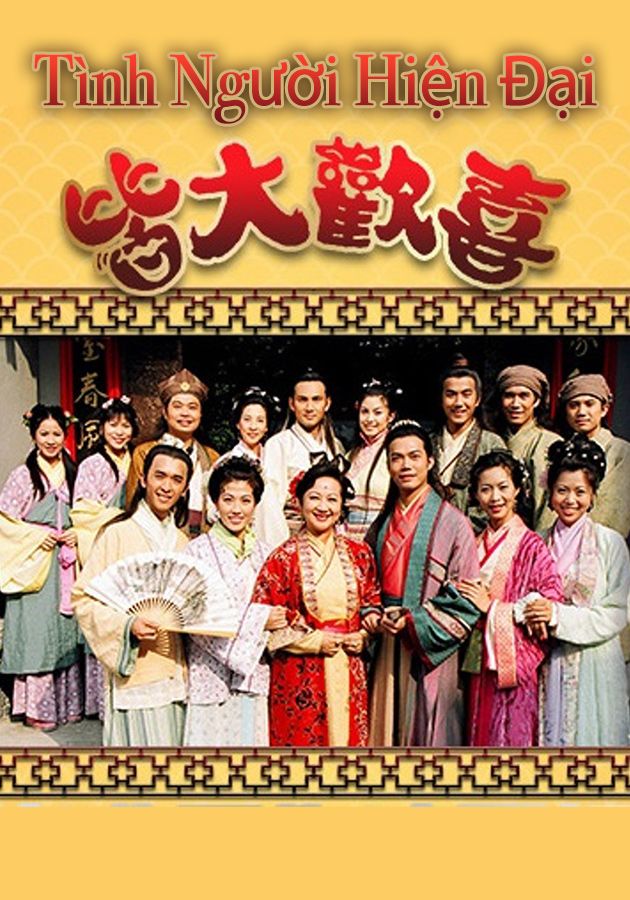 Tình Người Hiện Đại-皆大歡喜