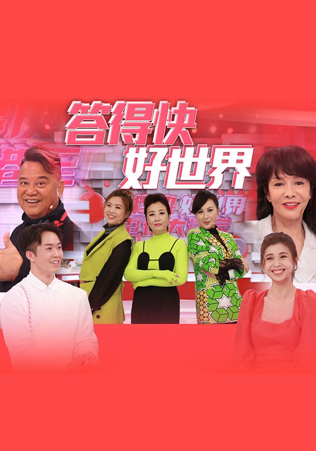 答得快 好世界-TVB 55th Anniversary Quiz Show