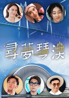 Dream In Heng Qin And Macau