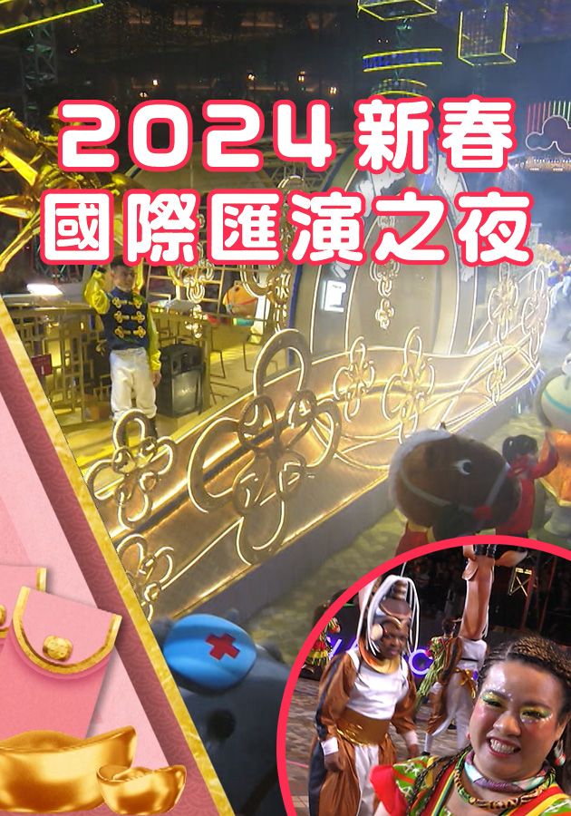 2024新春國際匯演之夜-International Chinese New Year Night Parade