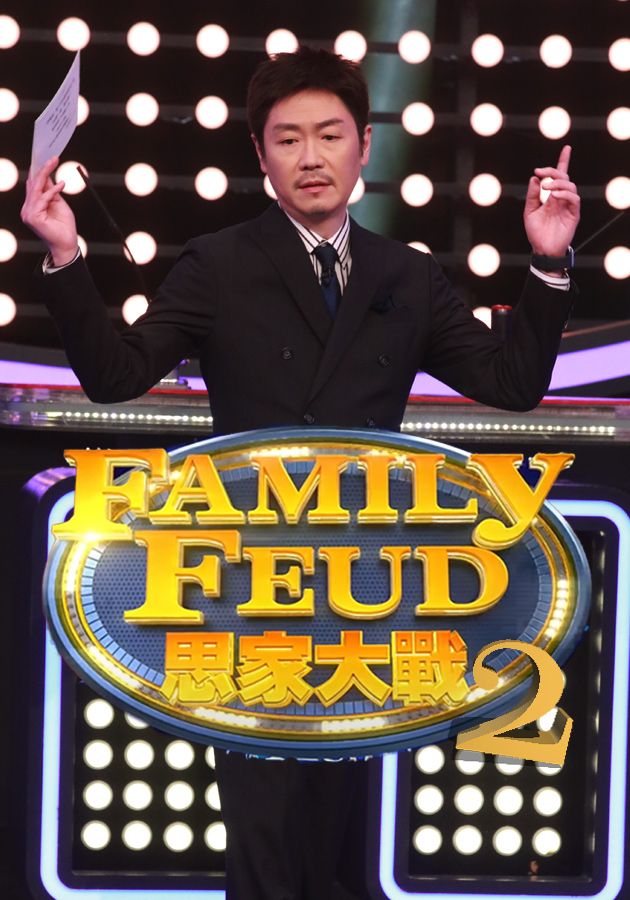 思家大戰2-Family Feud (Sr.2)