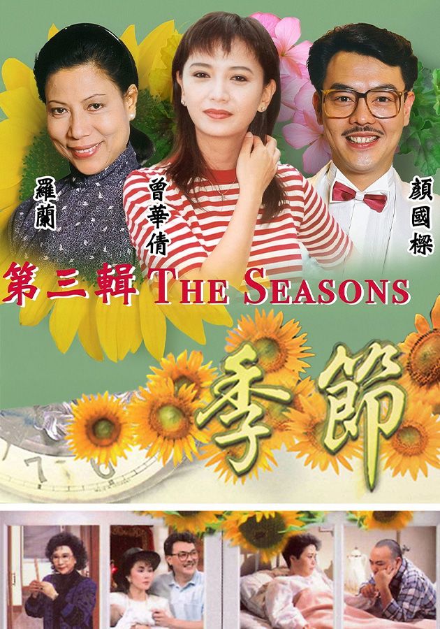 季節 (第三輯)-The Seasons (Sr.3)