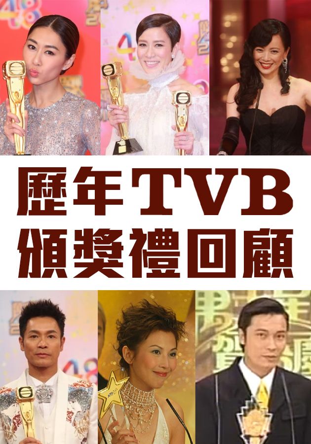 歷年TVB頒獎禮回顧-TVB Awards Presentation Series