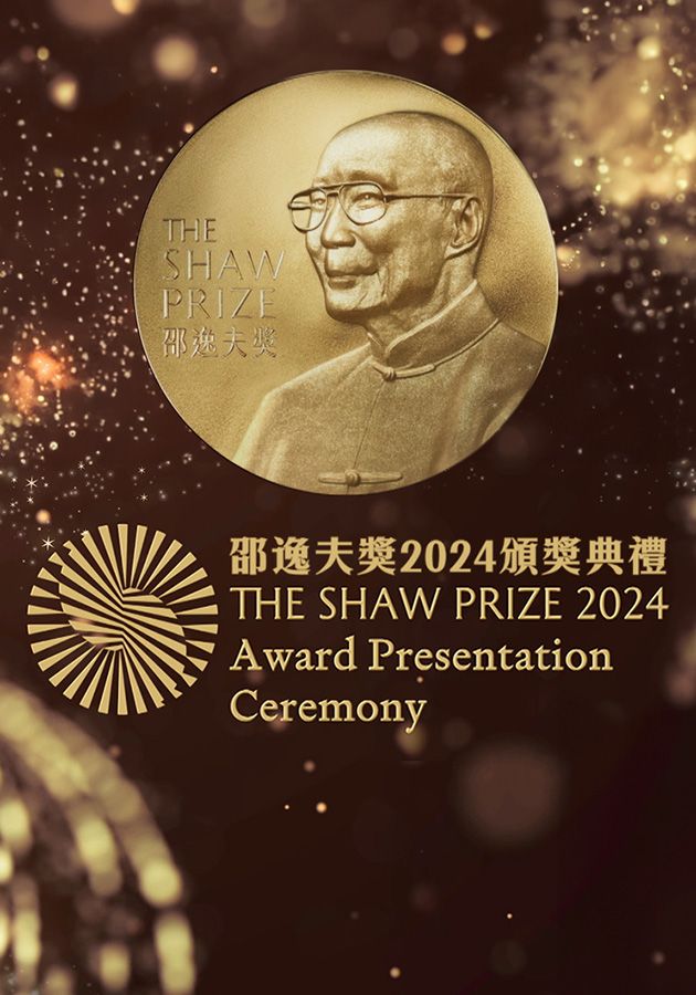 邵逸夫獎2024頒獎典禮-The Shaw Prize Award Presentation 2024