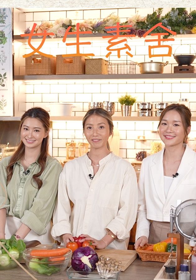 女生素舍-Veggie In Da House