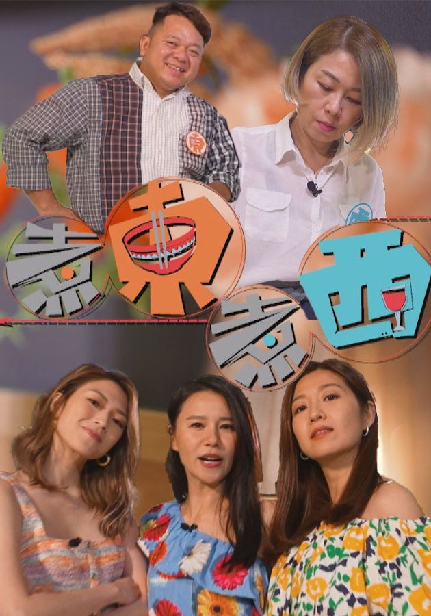 煮東煮西-Taste Of East Meets West