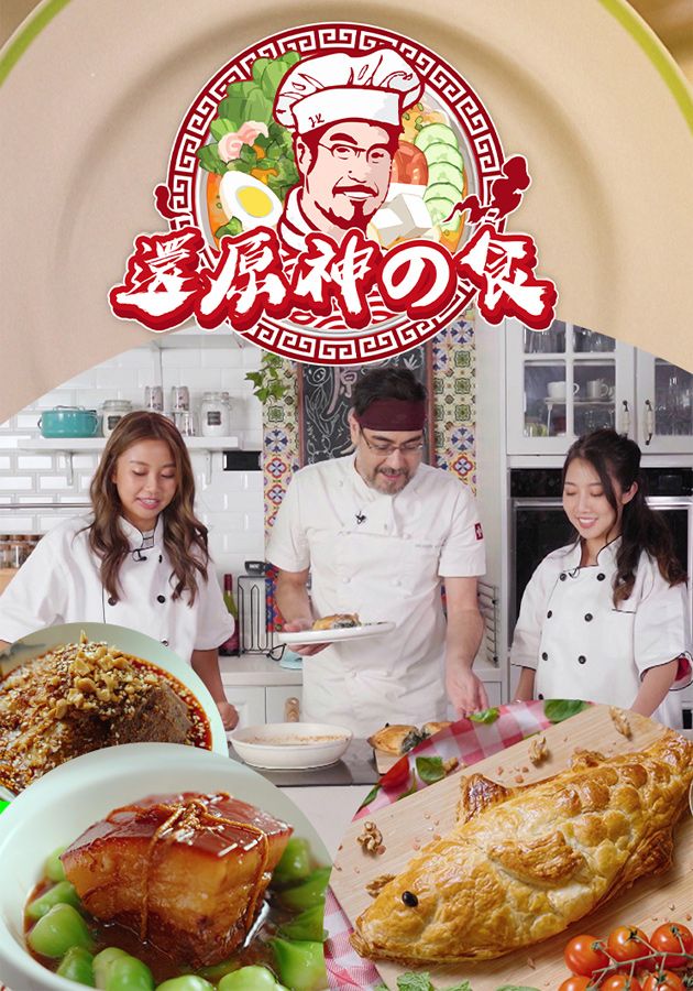 還原神之食-Food Mister