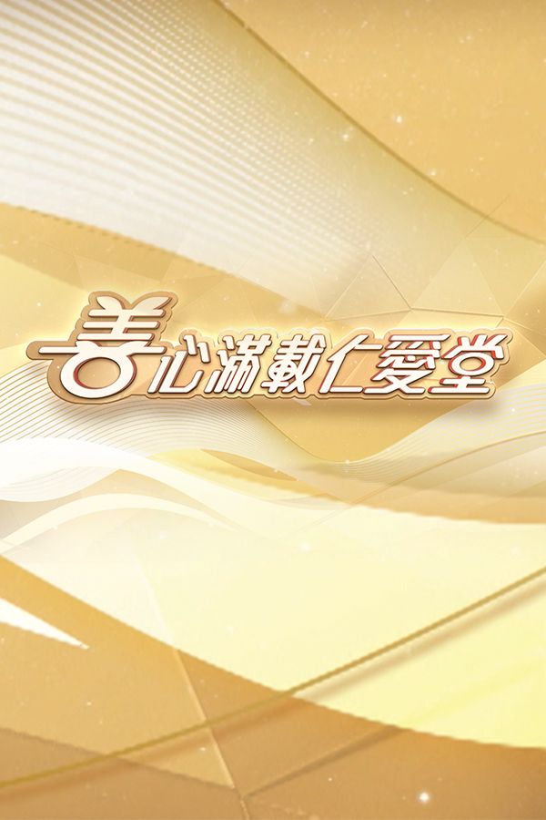 善心滿載仁愛堂2025-Yan Oi Tong Charity Show 2025