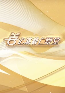 善心滿載仁愛堂2025