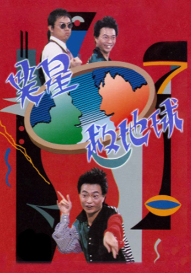 笑星救地球-The Funny Half Show
