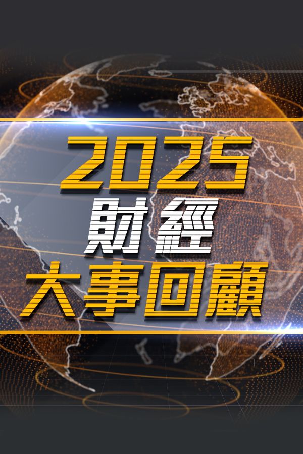 2025財經大事回顧-Financial Review 2025