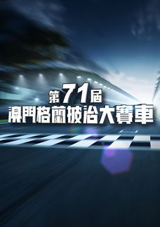 第71屆澳門格蘭披治大賽車
