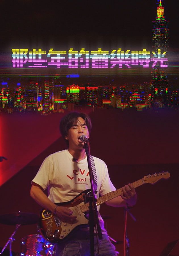 那些年的音樂時光-Music And Story