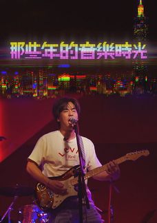 那些年的音樂時光