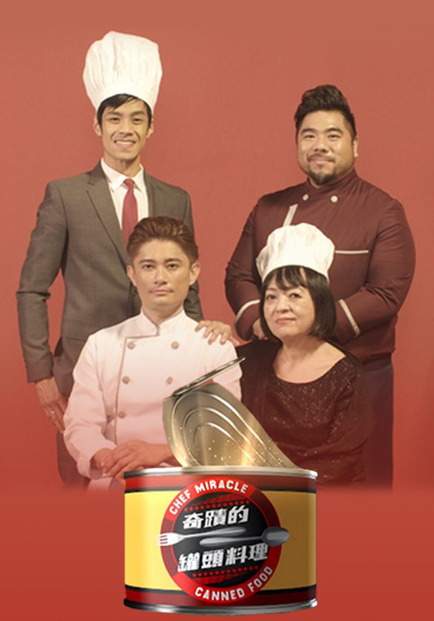 奇蹟的罐頭料理-Chef Miracle-Canned Food