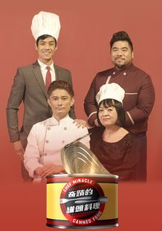 奇蹟的罐頭料理