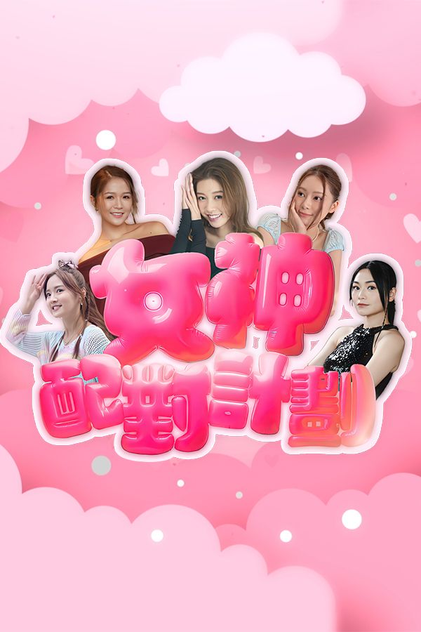 女神配對計劃-A Date With Goddess