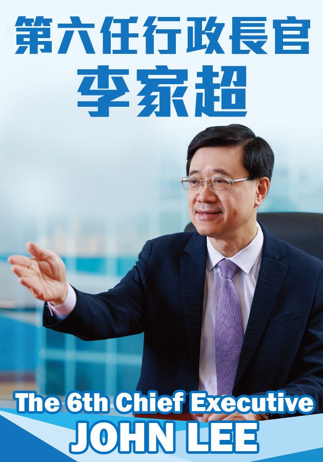 第六任行政長官李家超-t