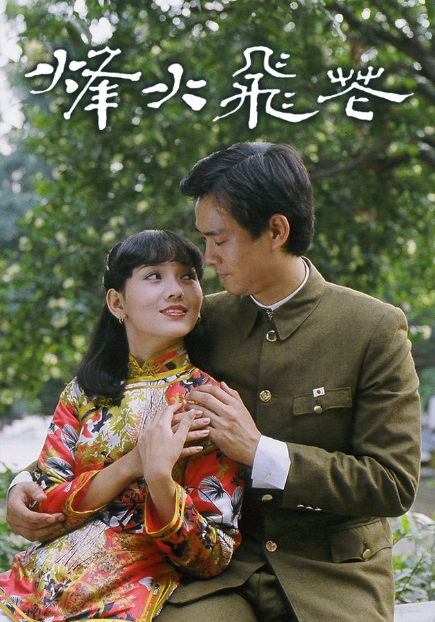 烽火飛花-In Love And War