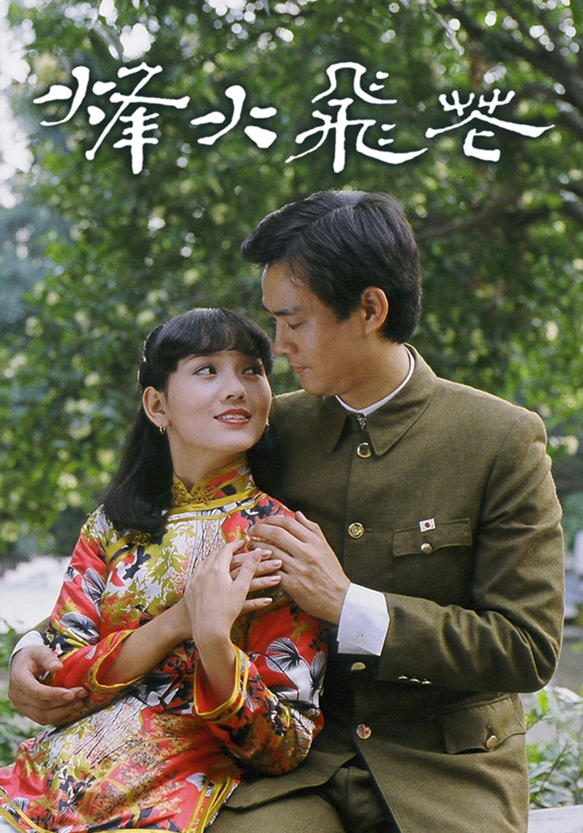 烽火飛花