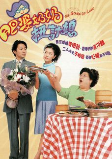 肥婆奶奶扭計媳