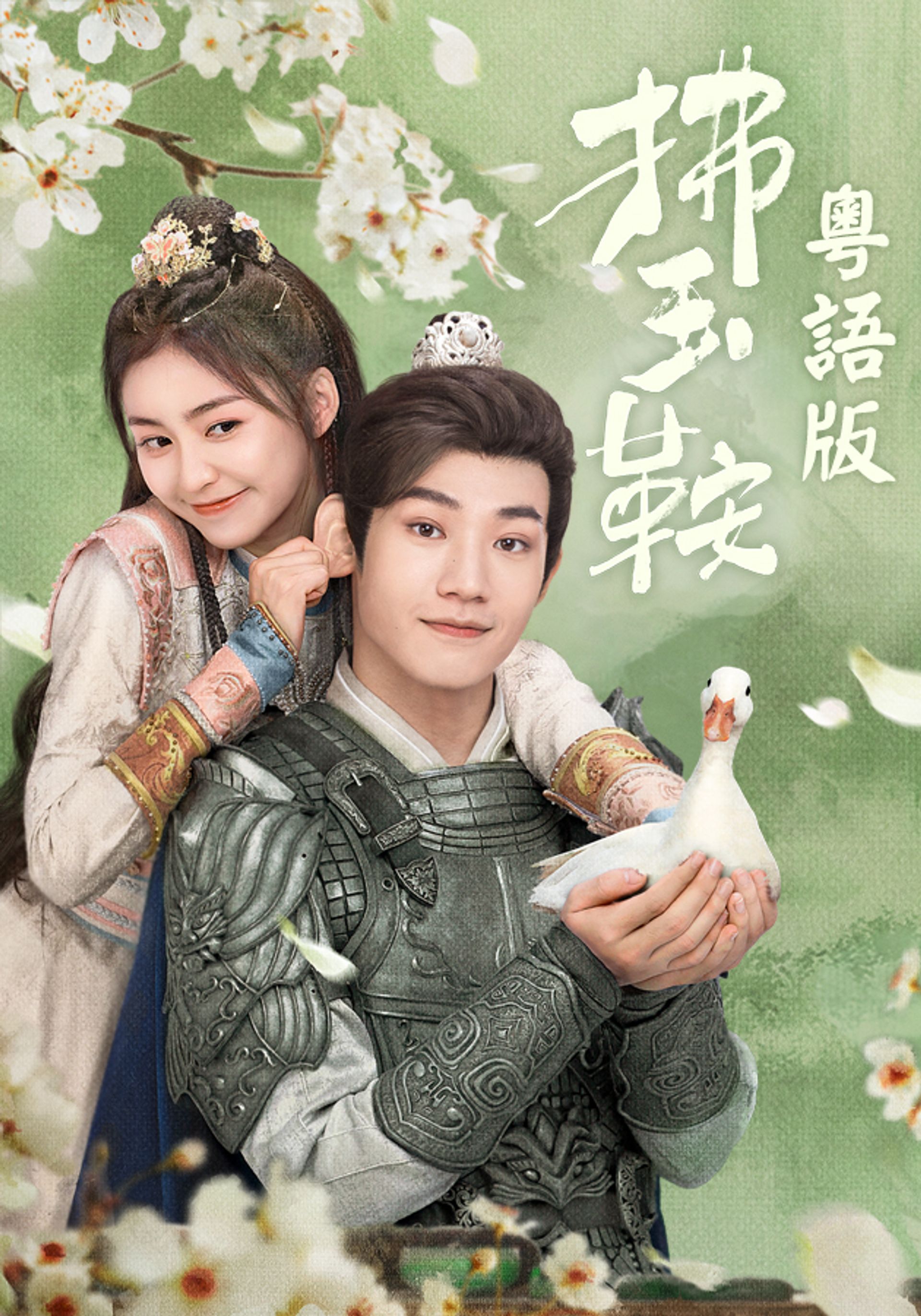 拂玉鞍 (粵語版)
