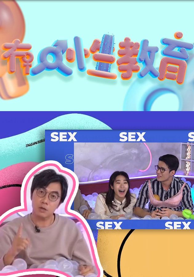 冇人性教育-Let’s Talk About Sex